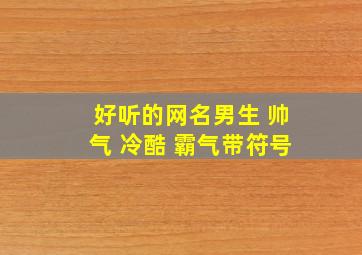 好听的网名男生 帅气 冷酷 霸气带符号